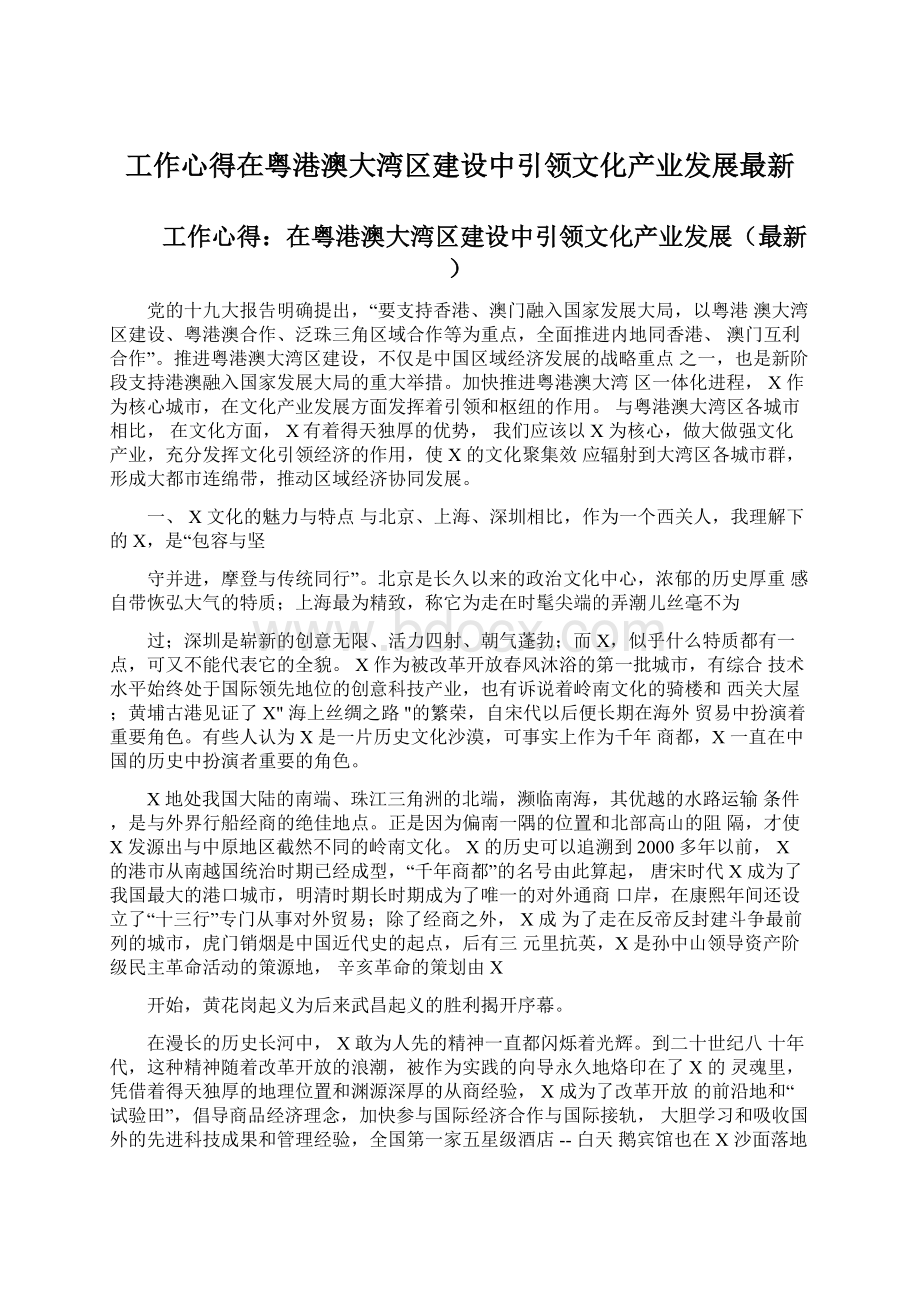 工作心得在粤港澳大湾区建设中引领文化产业发展最新.docx