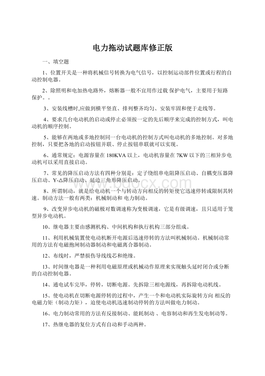 电力拖动试题库修正版Word文档格式.docx_第1页