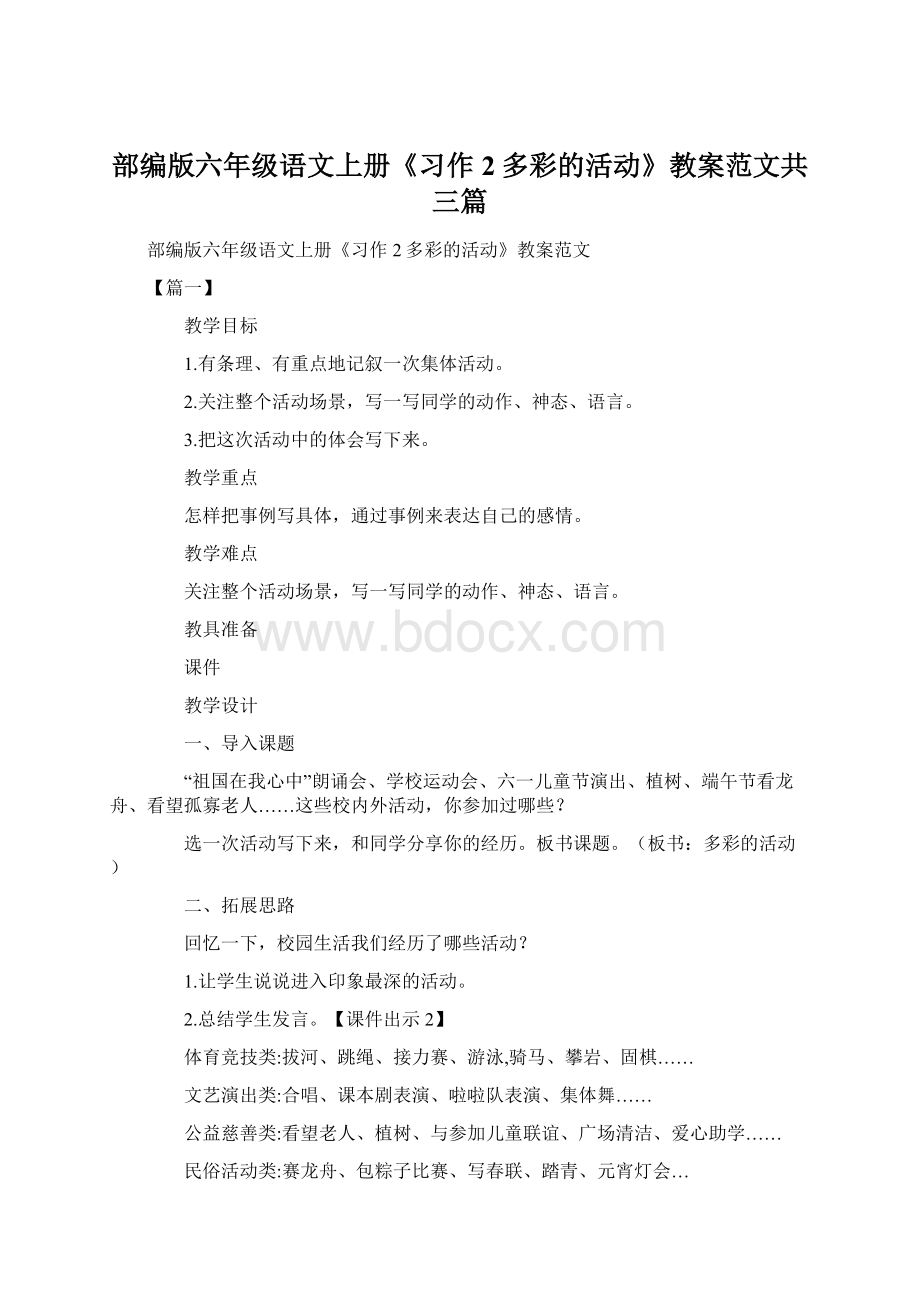 部编版六年级语文上册《习作2多彩的活动》教案范文共三篇.docx_第1页