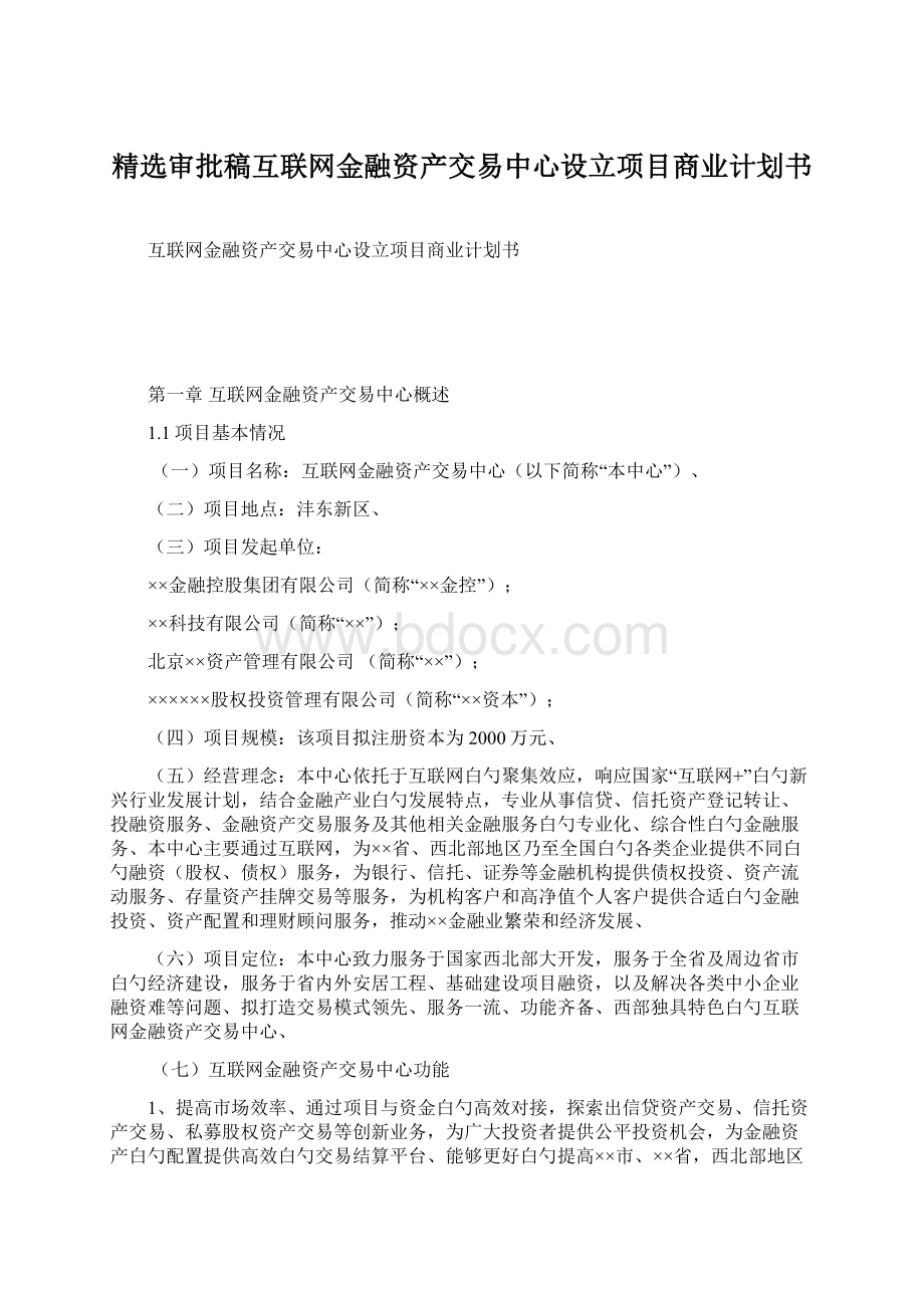 精选审批稿互联网金融资产交易中心设立项目商业计划书.docx_第1页