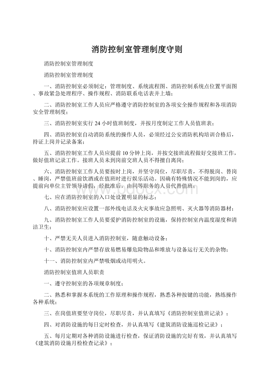 消防控制室管理制度守则.docx_第1页