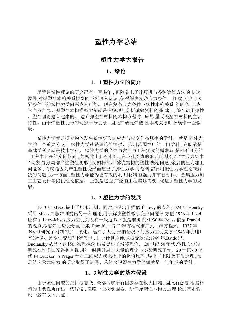 塑性力学总结Word格式文档下载.docx