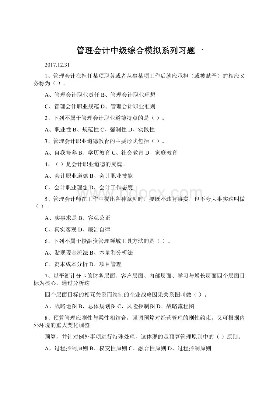 管理会计中级综合模拟系列习题一.docx_第1页