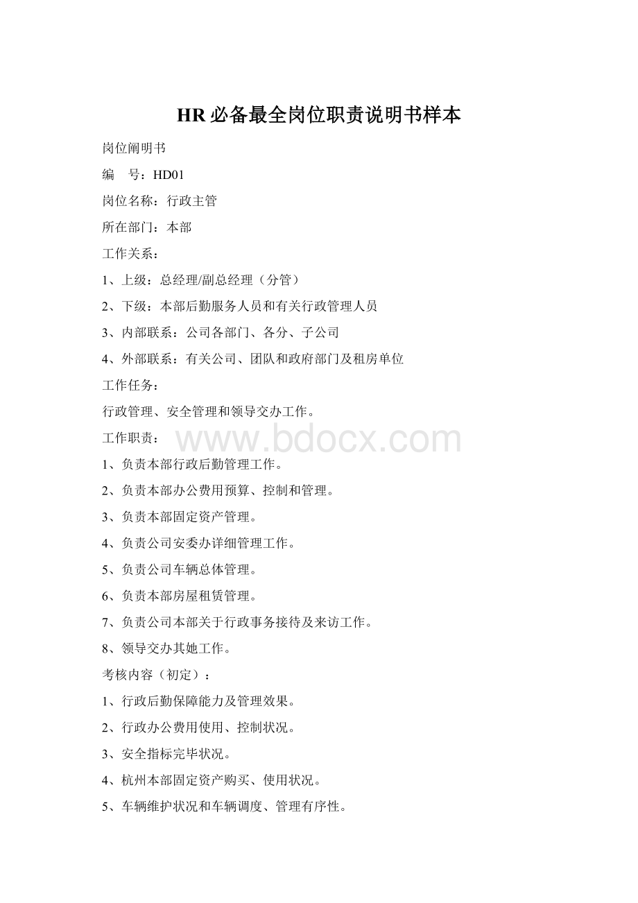 HR必备最全岗位职责说明书样本Word文档下载推荐.docx