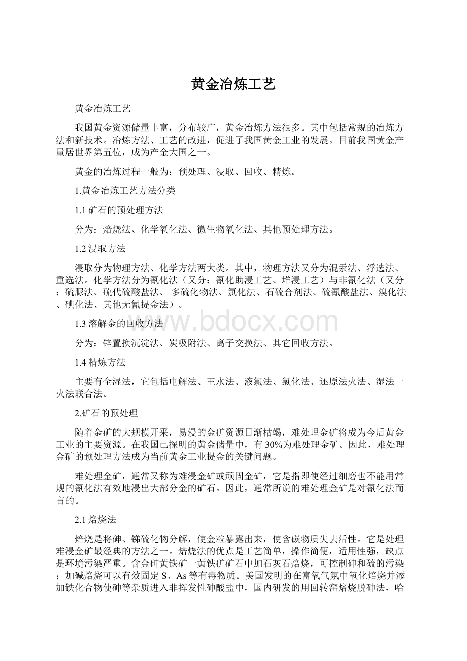 黄金冶炼工艺Word格式文档下载.docx