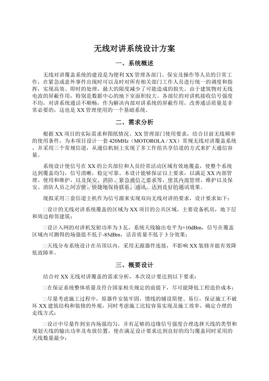 无线对讲系统设计方案Word下载.docx_第1页