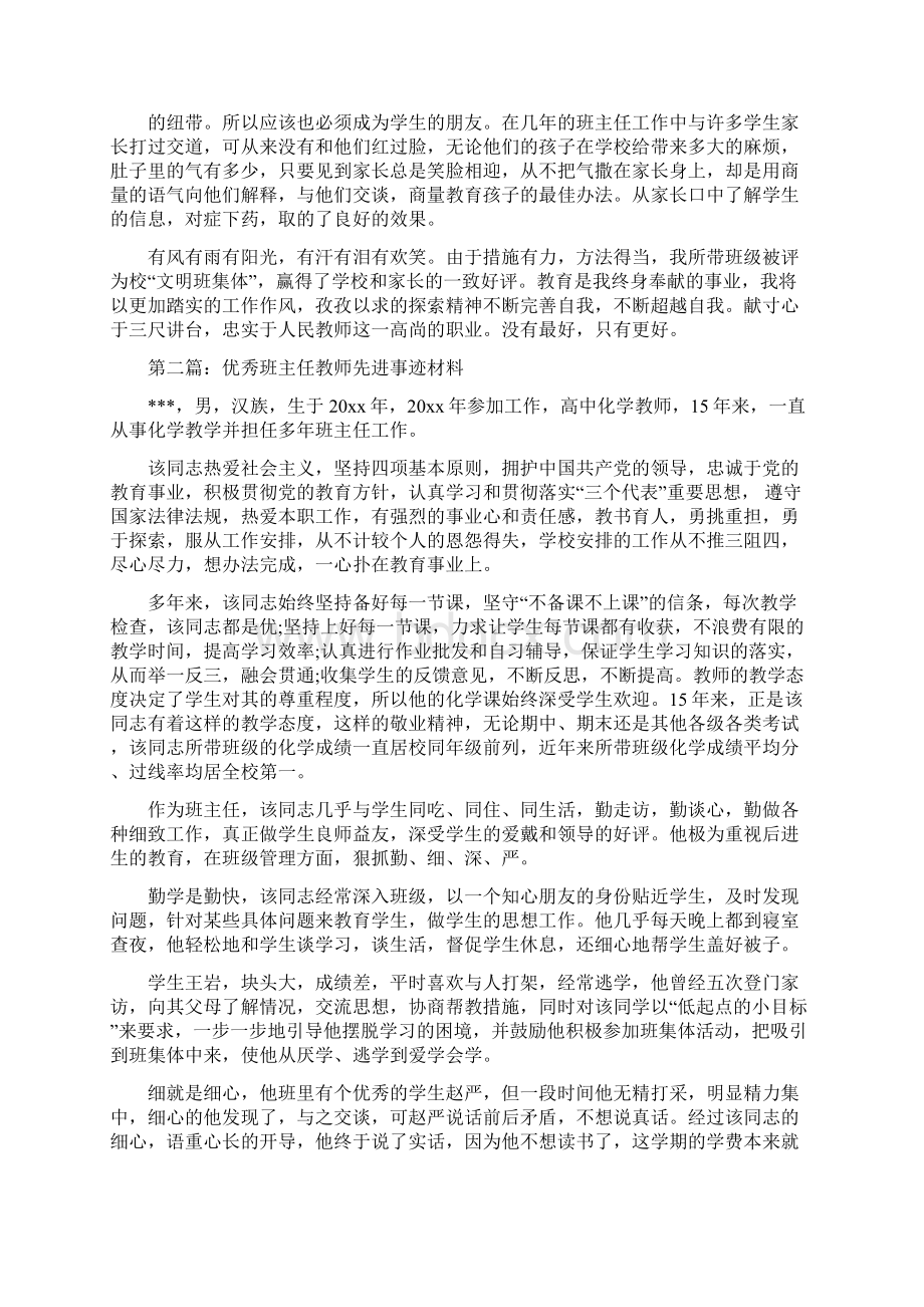 优秀班主任教师先进事迹材料多篇.docx_第3页