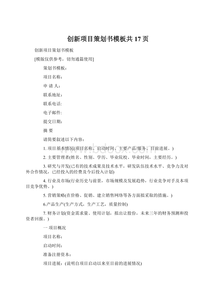 创新项目策划书模板共17页文档格式.docx