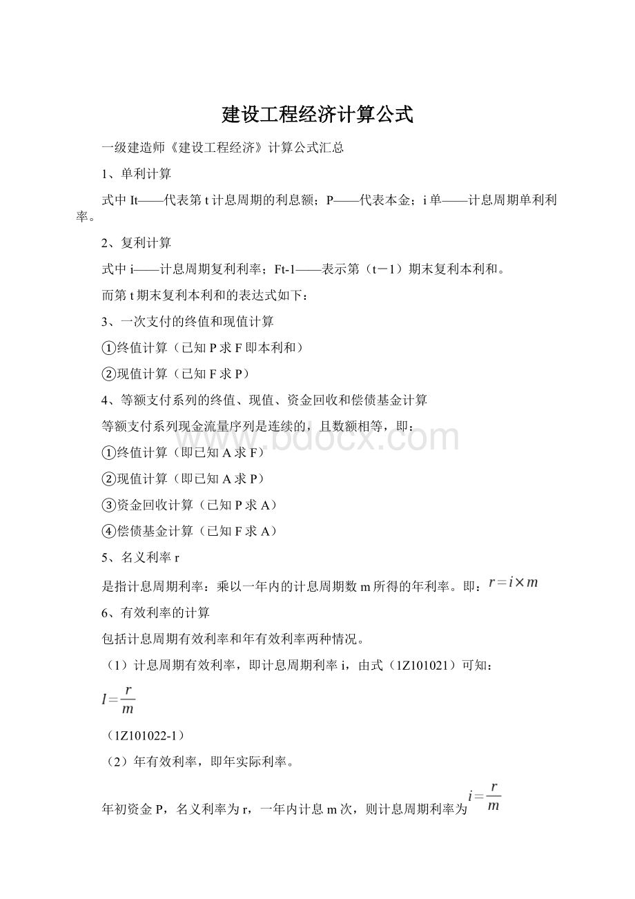 建设工程经济计算公式.docx_第1页