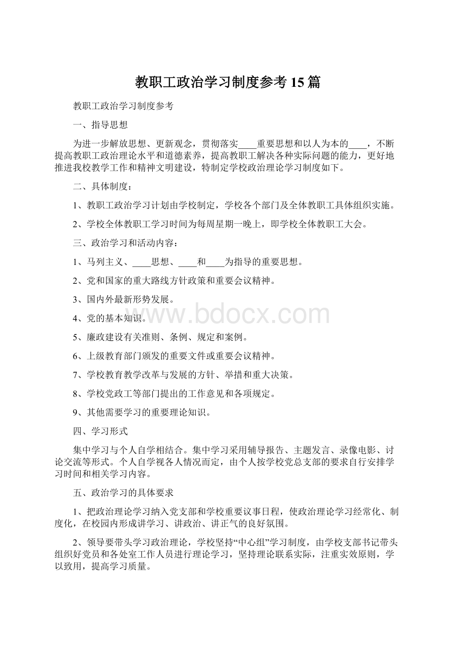 教职工政治学习制度参考15篇Word格式文档下载.docx