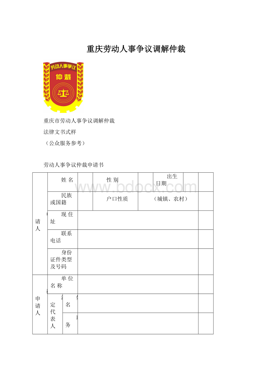 重庆劳动人事争议调解仲裁.docx_第1页