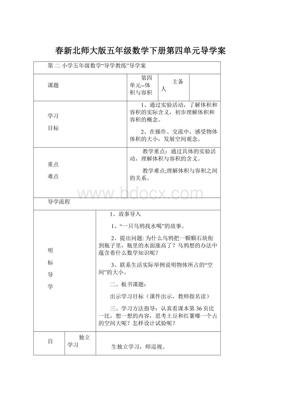 春新北师大版五年级数学下册第四单元导学案.docx_第1页