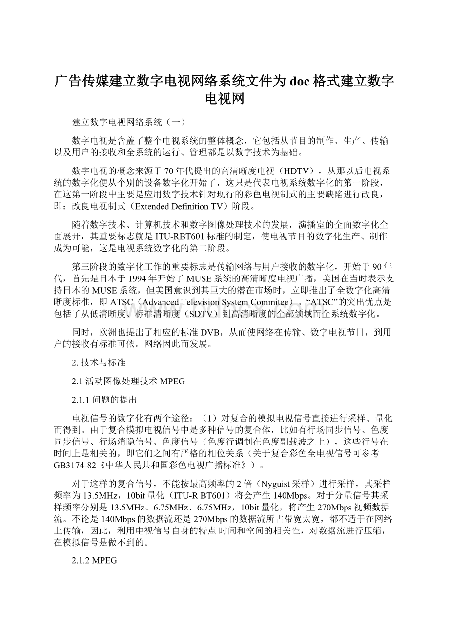 广告传媒建立数字电视网络系统文件为doc格式建立数字电视网.docx_第1页