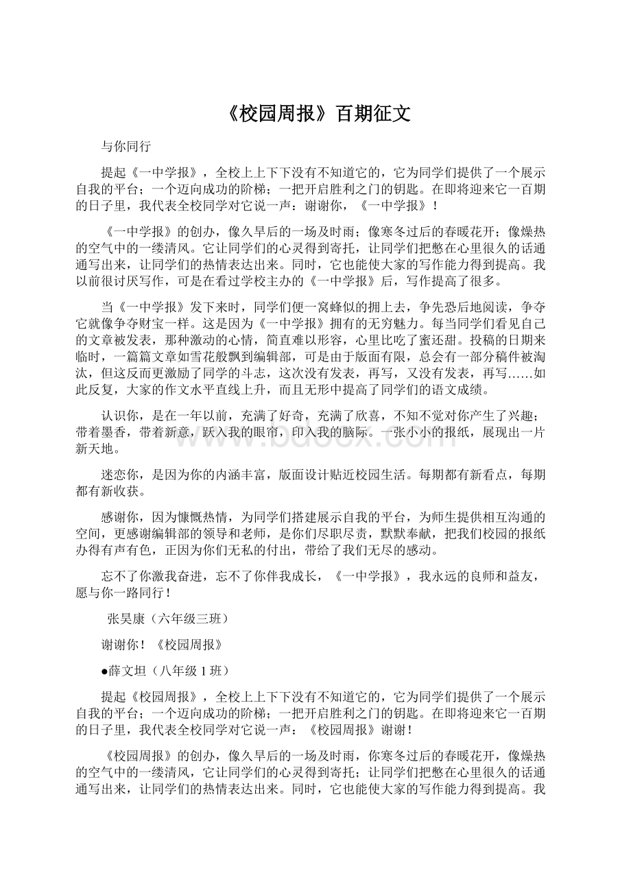 《校园周报》百期征文Word格式.docx_第1页