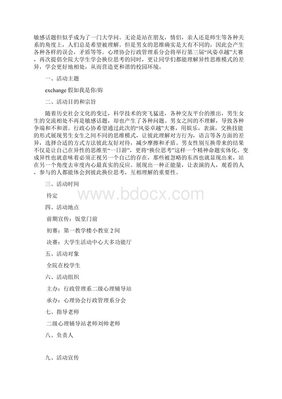 男女互换身份风姿卓越校园大赛心理活动策划完整书.docx_第2页