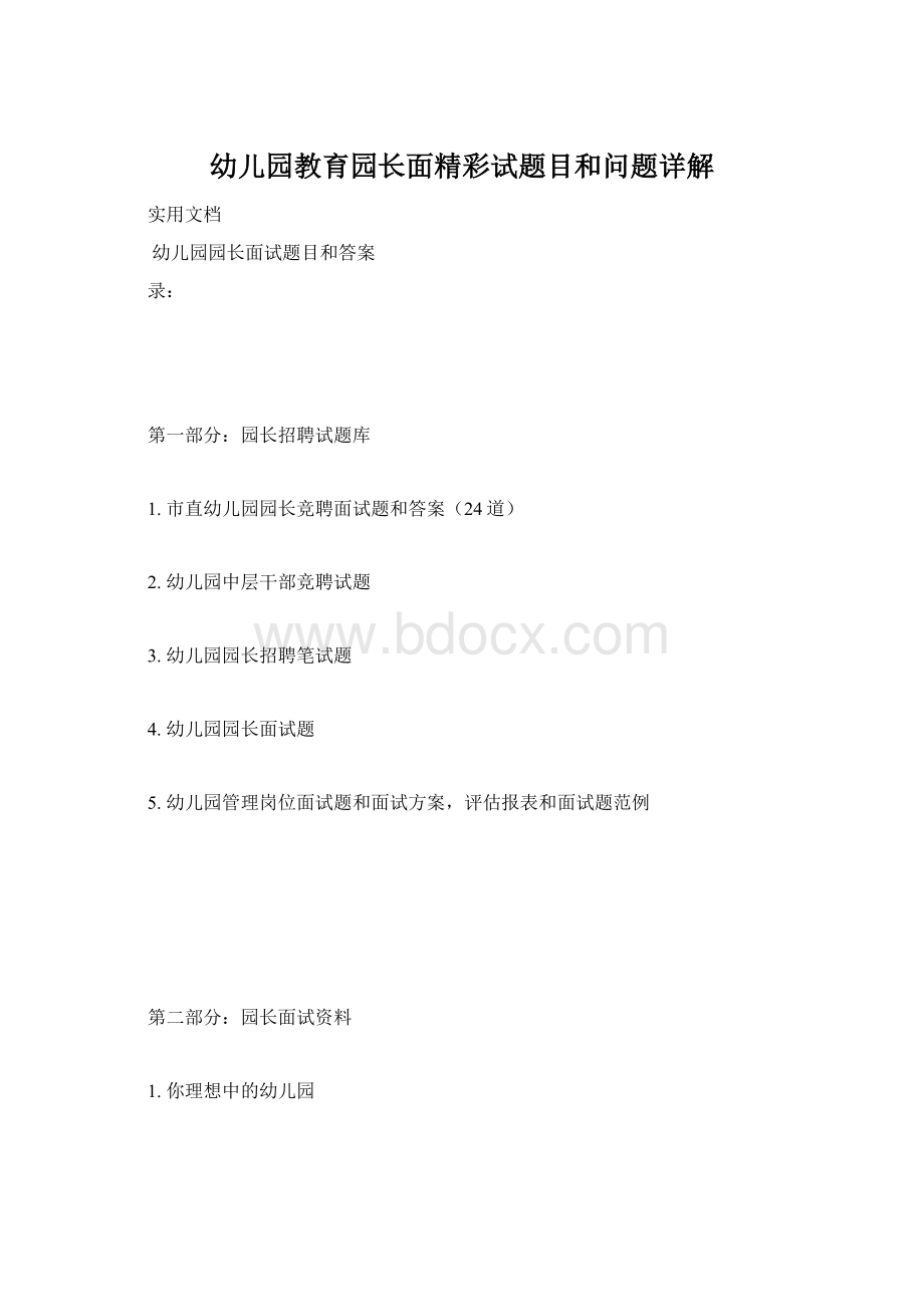 幼儿园教育园长面精彩试题目和问题详解.docx_第1页