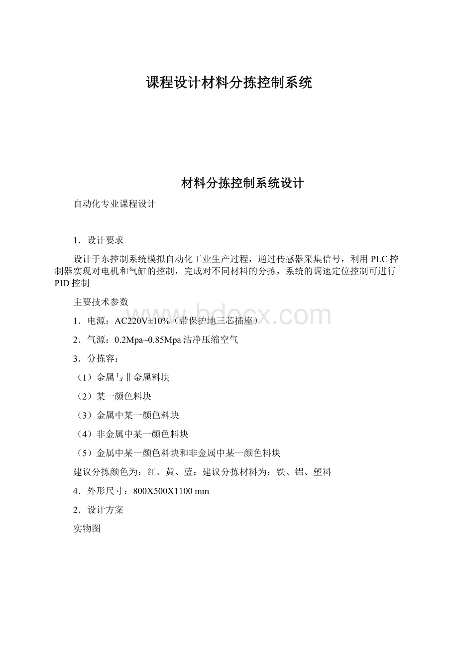 课程设计材料分拣控制系统.docx