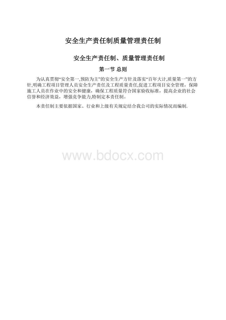 安全生产责任制质量管理责任制Word格式文档下载.docx_第1页