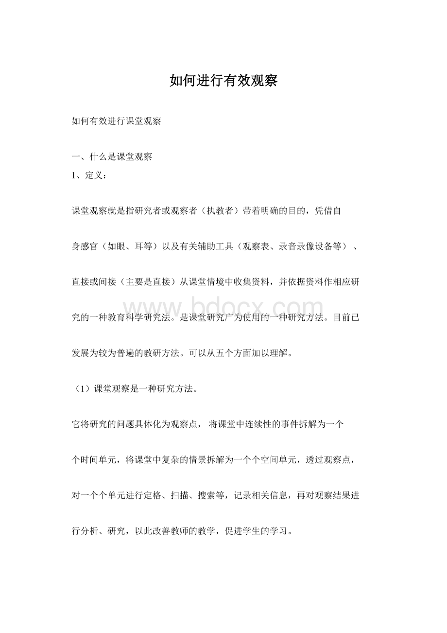 如何进行有效观察.docx_第1页