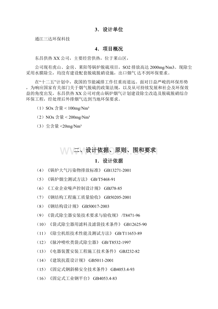 100T锅炉脱硫脱硝除尘技术方案设计Word文档下载推荐.docx_第2页