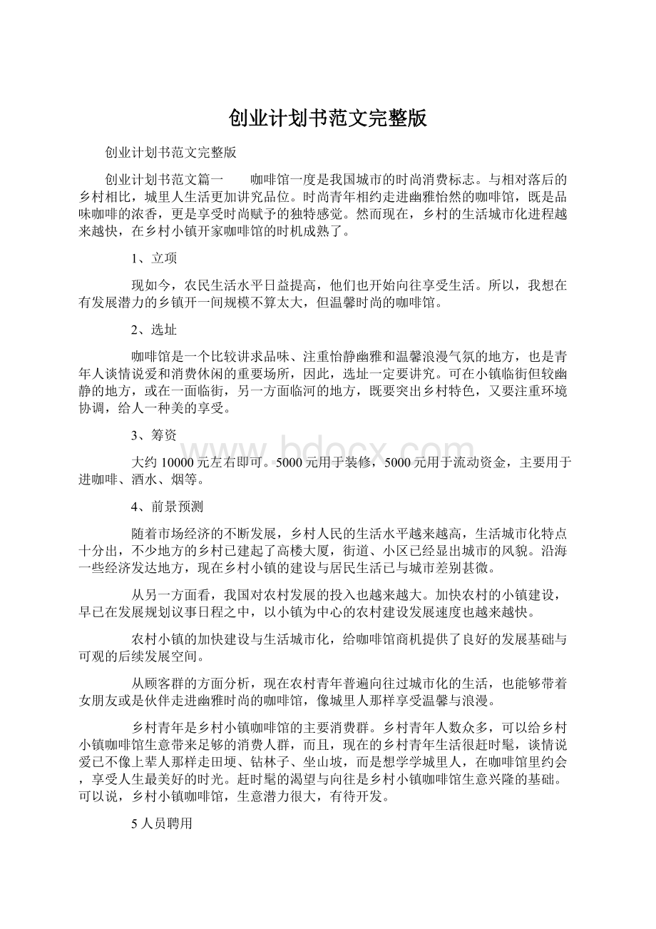 创业计划书范文完整版Word文档格式.docx