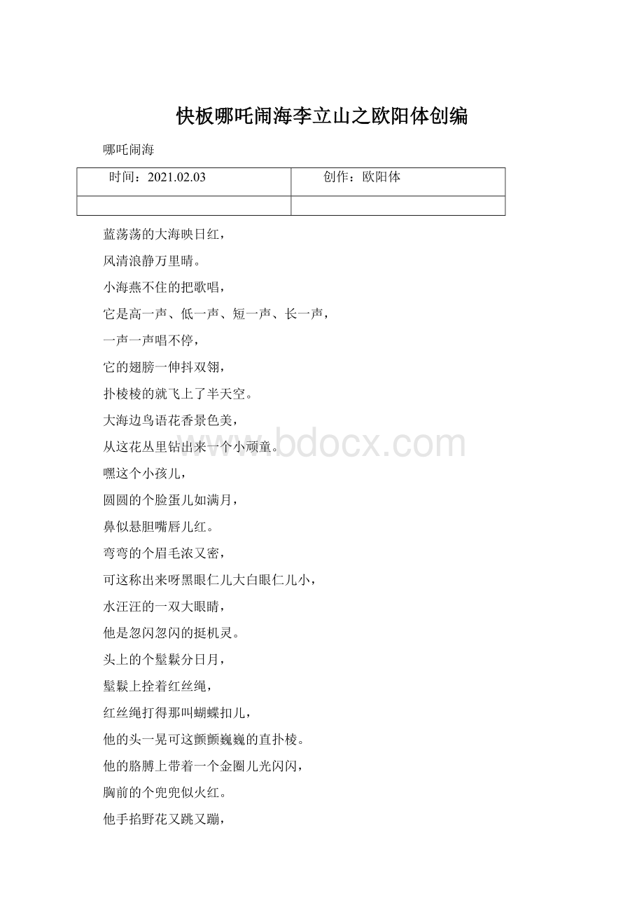 快板哪吒闹海李立山之欧阳体创编Word格式文档下载.docx_第1页