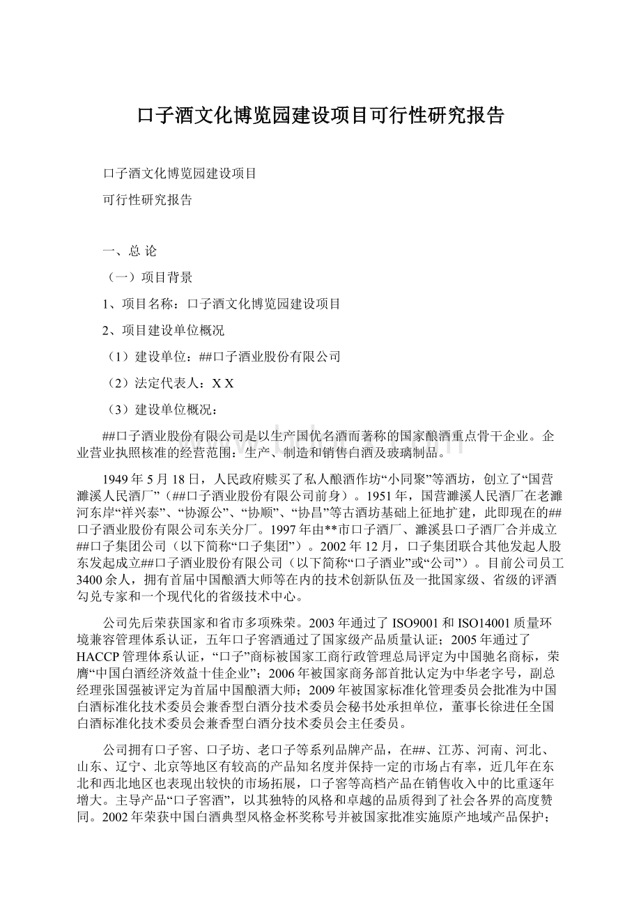 口子酒文化博览园建设项目可行性研究报告文档格式.docx