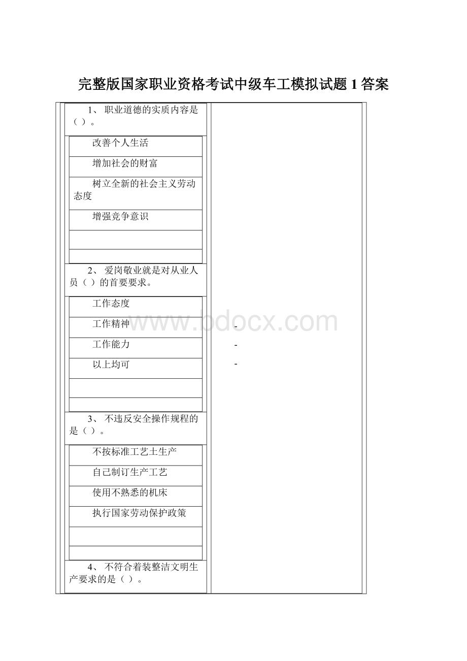 完整版国家职业资格考试中级车工模拟试题1答案Word下载.docx_第1页