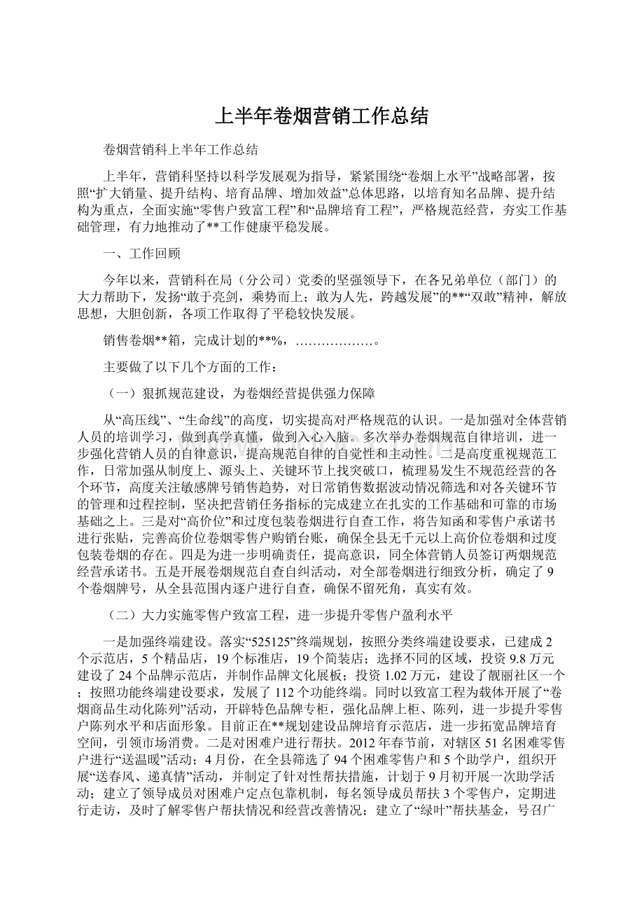 上半年卷烟营销工作总结Word文档下载推荐.docx