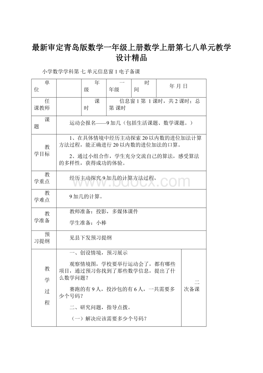 最新审定青岛版数学一年级上册数学上册第七八单元教学设计精品Word格式文档下载.docx