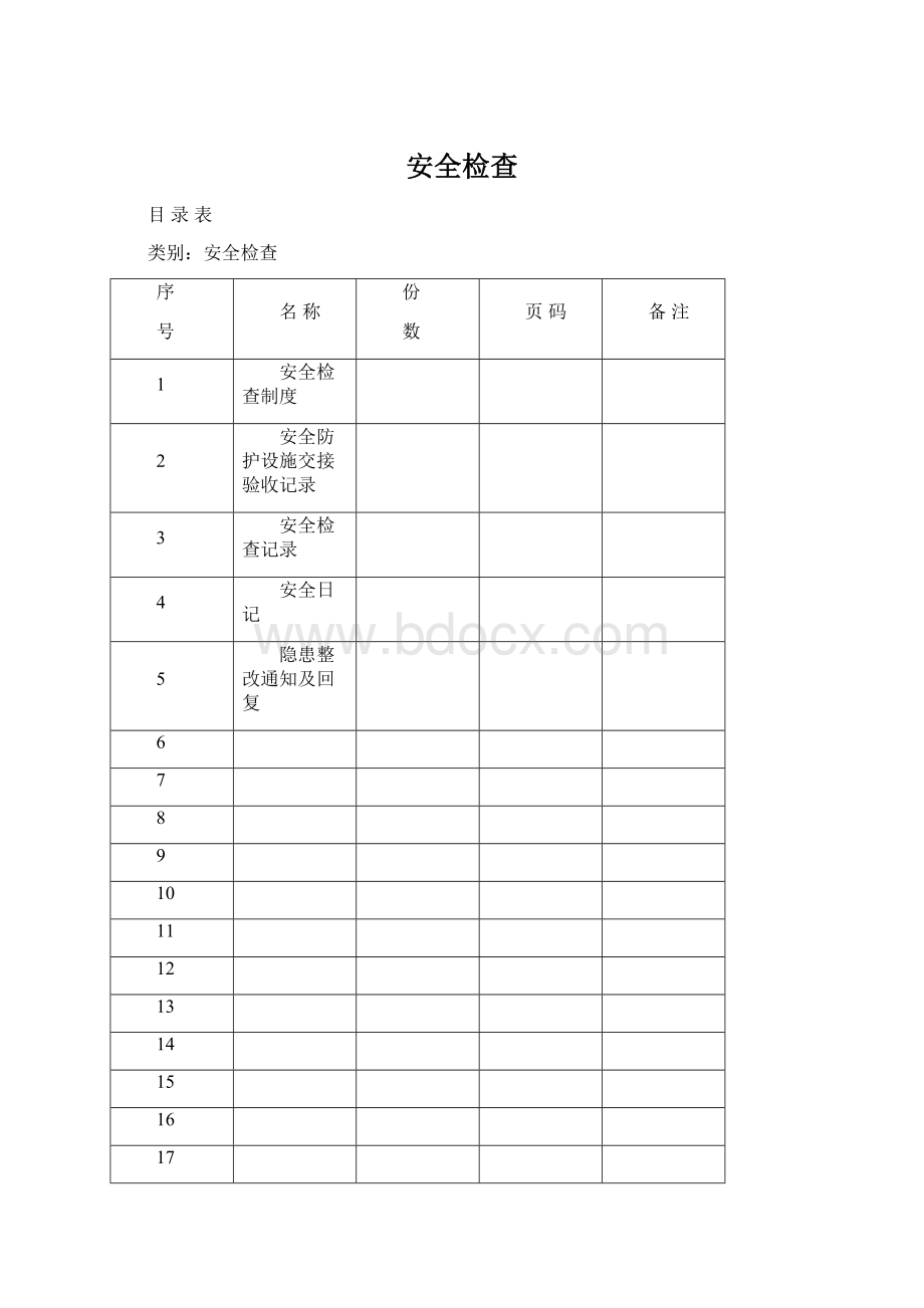 安全检查Word文档格式.docx