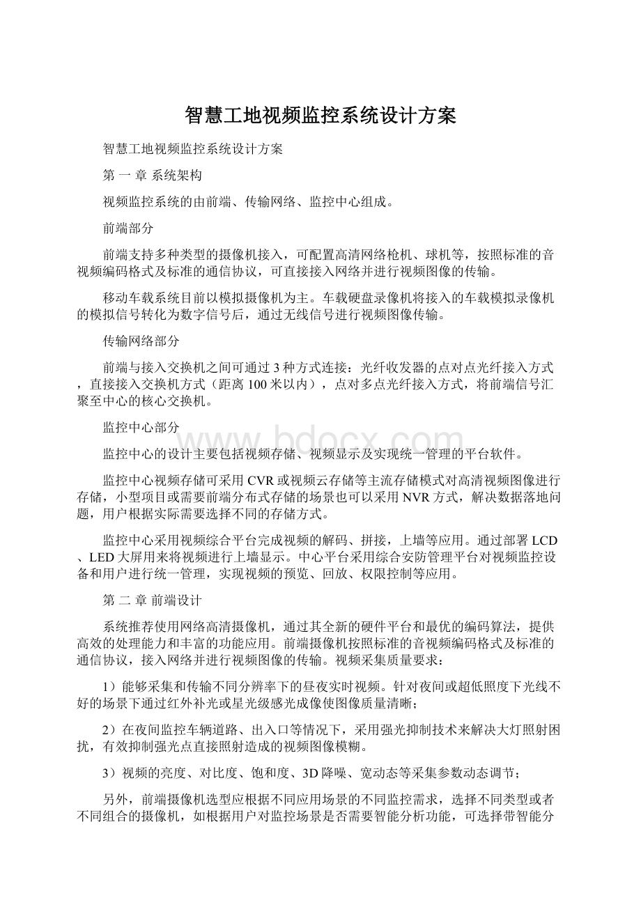 智慧工地视频监控系统设计方案Word文档下载推荐.docx