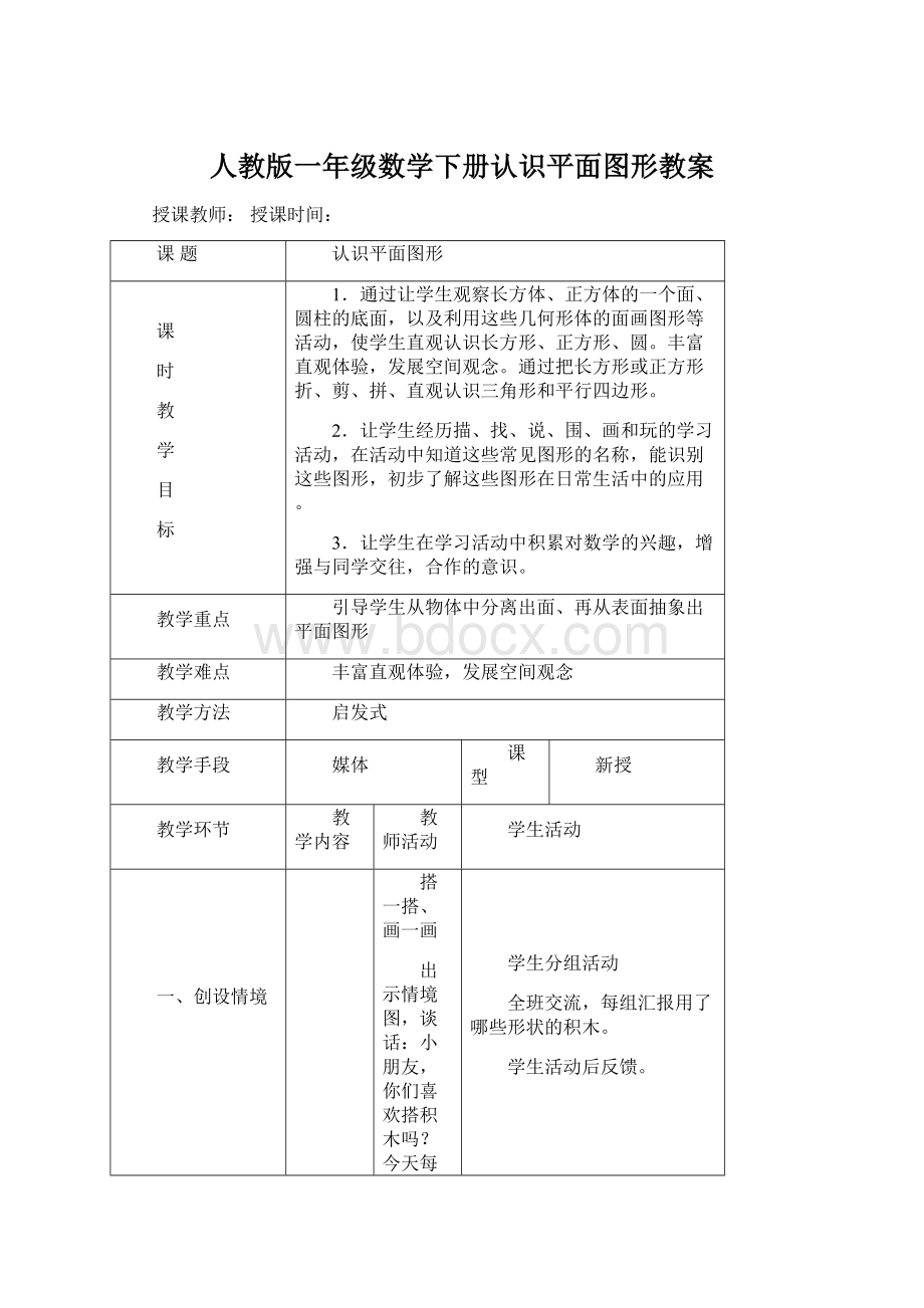 人教版一年级数学下册认识平面图形教案.docx_第1页