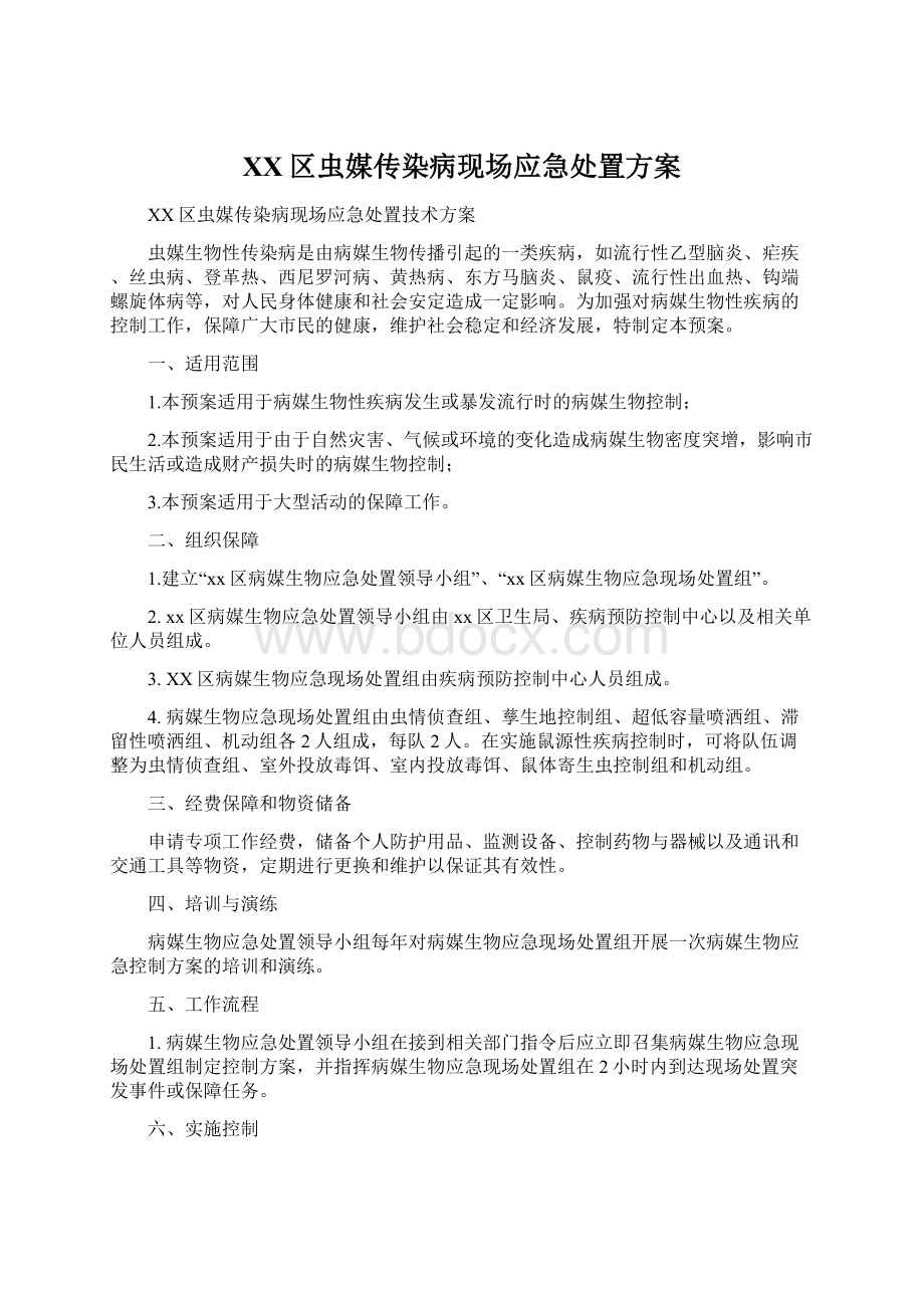 XX区虫媒传染病现场应急处置方案Word文档格式.docx