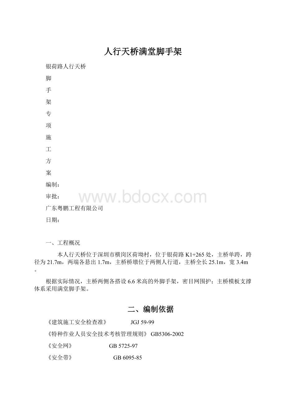 人行天桥满堂脚手架Word格式文档下载.docx