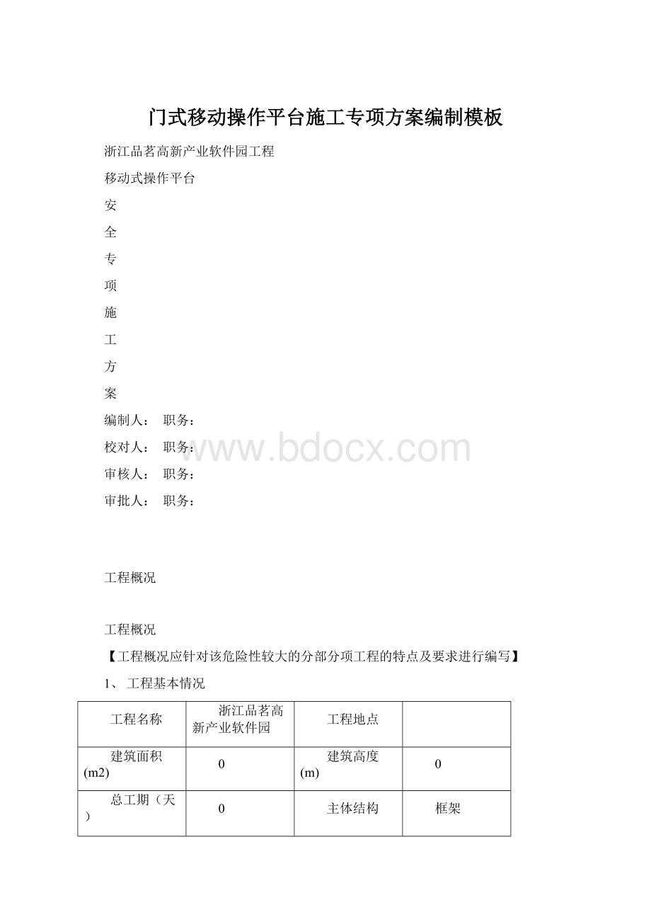 门式移动操作平台施工专项方案编制模板Word下载.docx