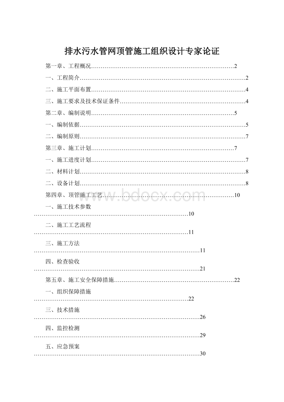 排水污水管网顶管施工组织设计专家论证.docx