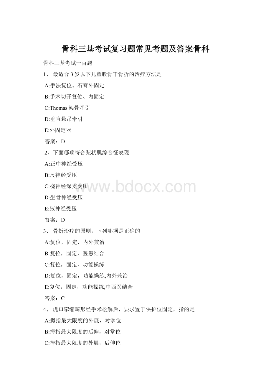骨科三基考试复习题常见考题及答案骨科Word下载.docx_第1页