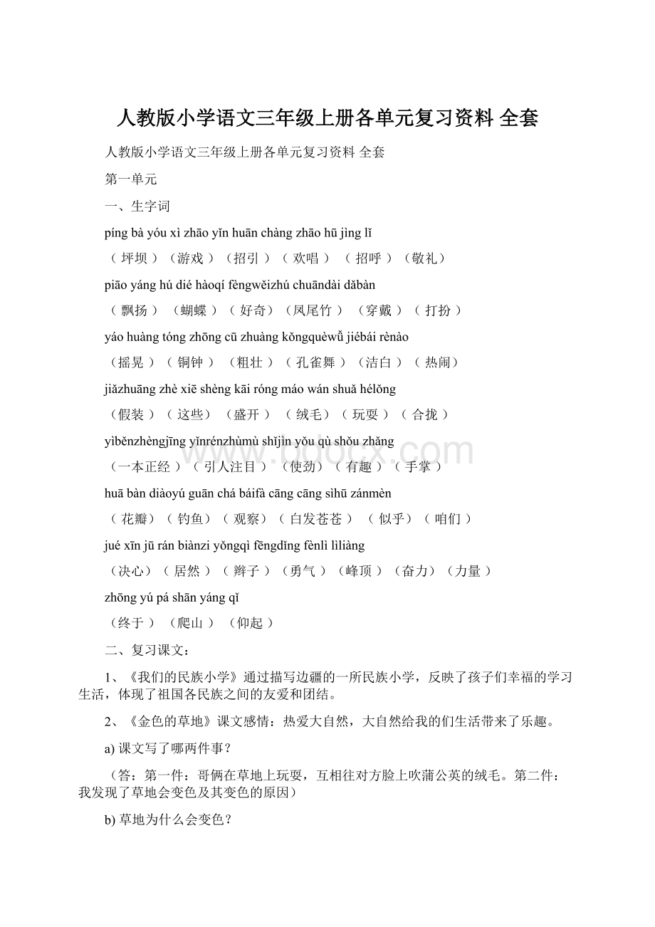 人教版小学语文三年级上册各单元复习资料 全套.docx_第1页