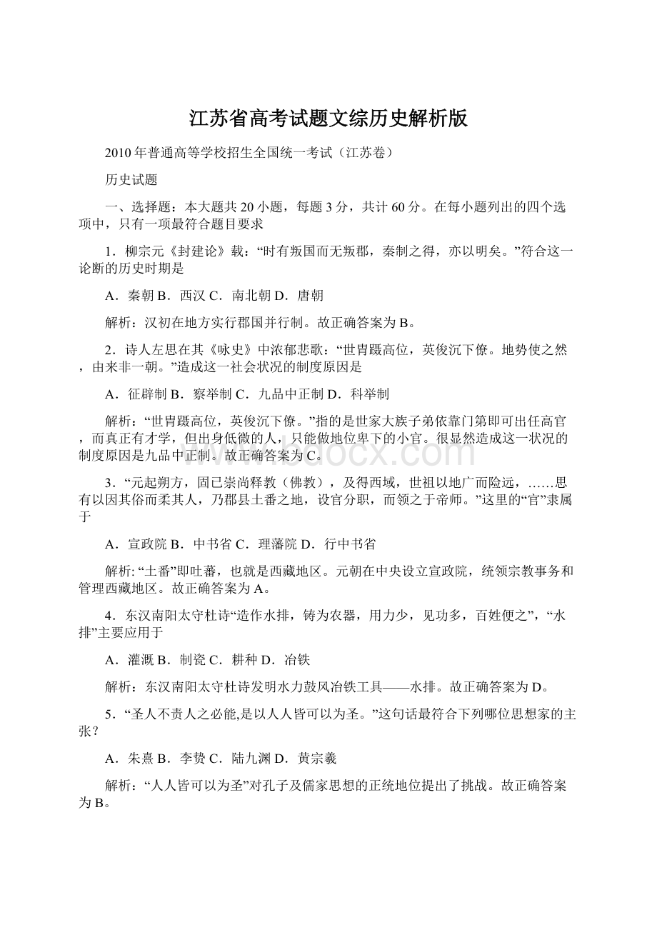 江苏省高考试题文综历史解析版Word下载.docx