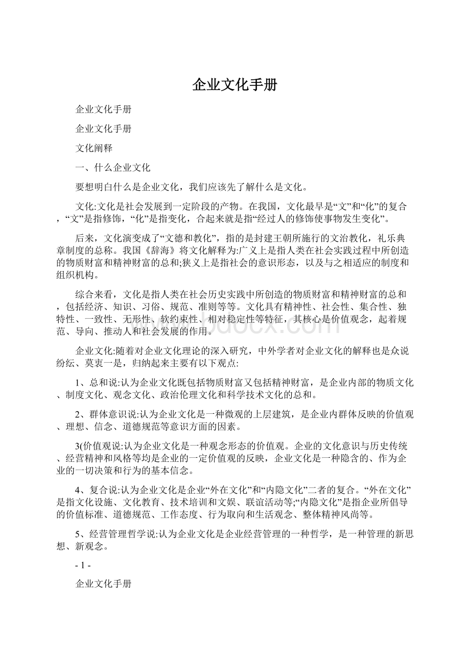 企业文化手册Word文档下载推荐.docx_第1页