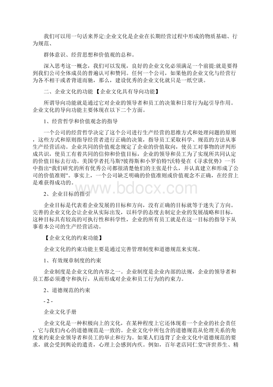 企业文化手册Word文档下载推荐.docx_第2页