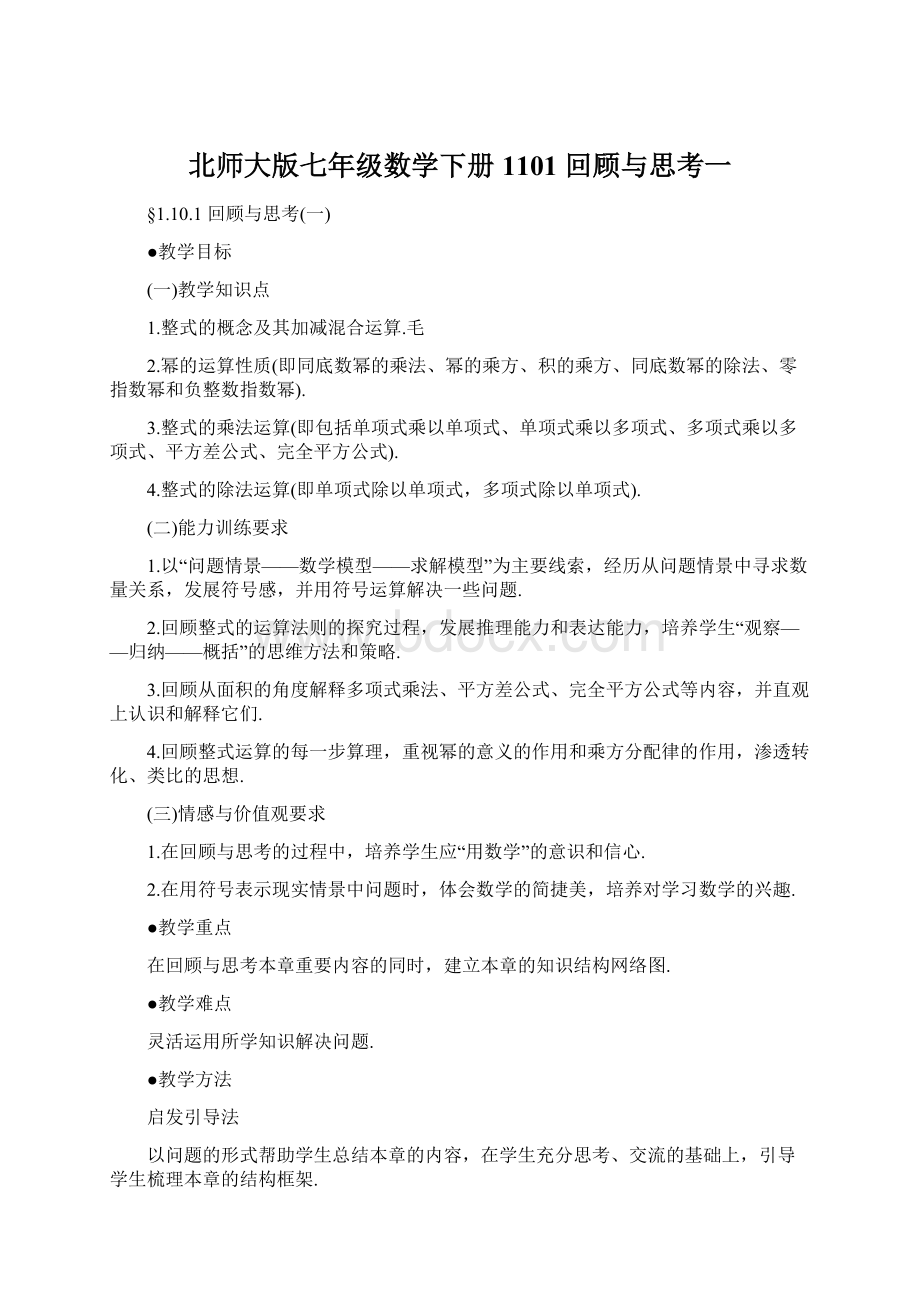 北师大版七年级数学下册1101回顾与思考一Word格式文档下载.docx