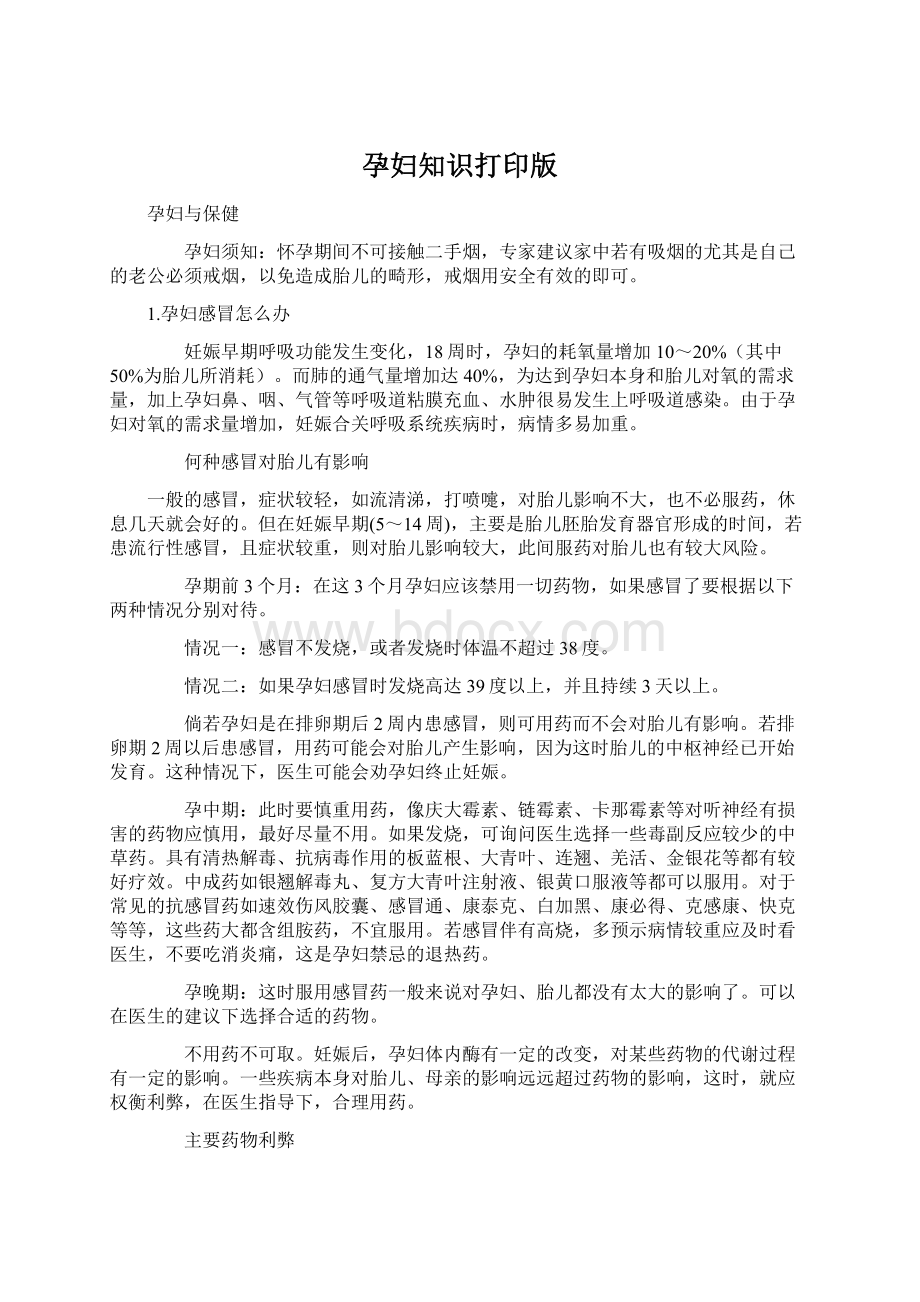 孕妇知识打印版Word格式文档下载.docx