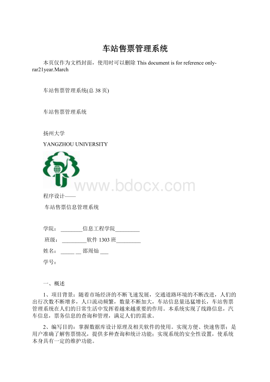 车站售票管理系统Word格式.docx_第1页