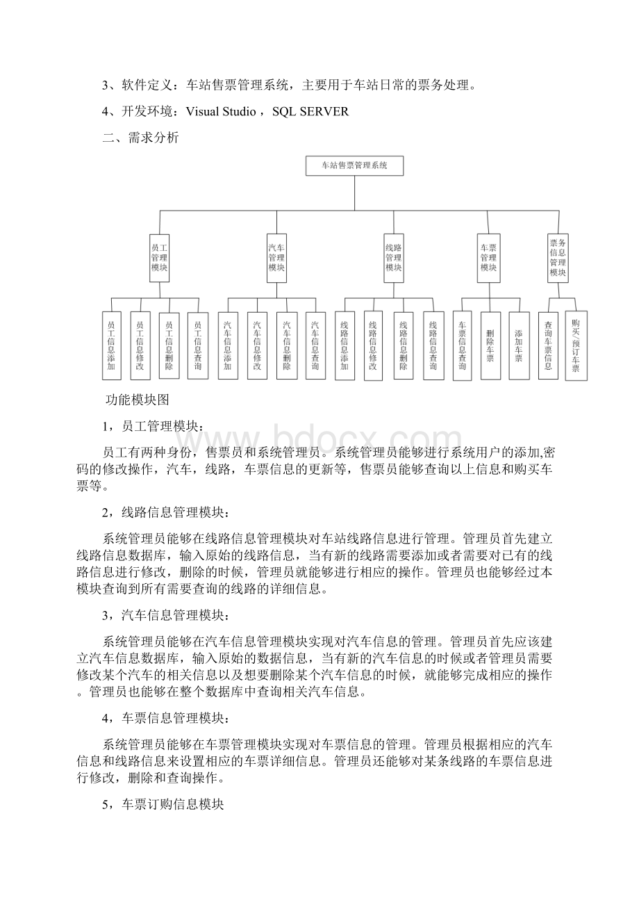 车站售票管理系统.docx_第2页