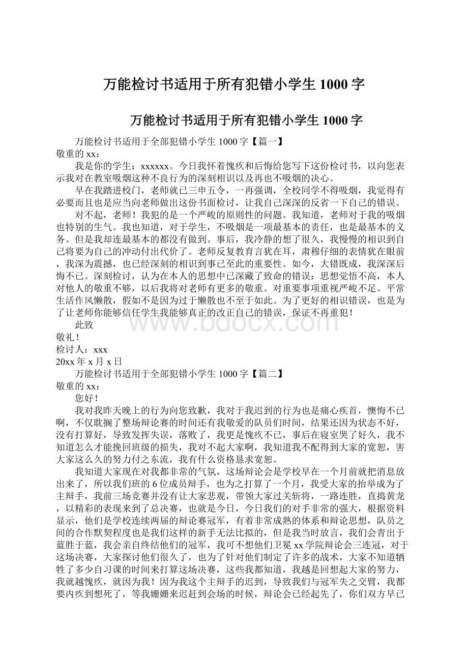 万能检讨书适用于所有犯错小学生1000字.docx_第1页