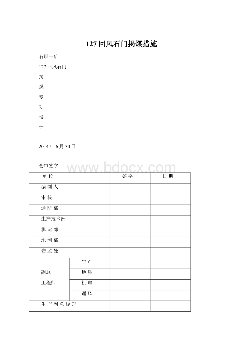 127回风石门揭煤措施文档格式.docx_第1页