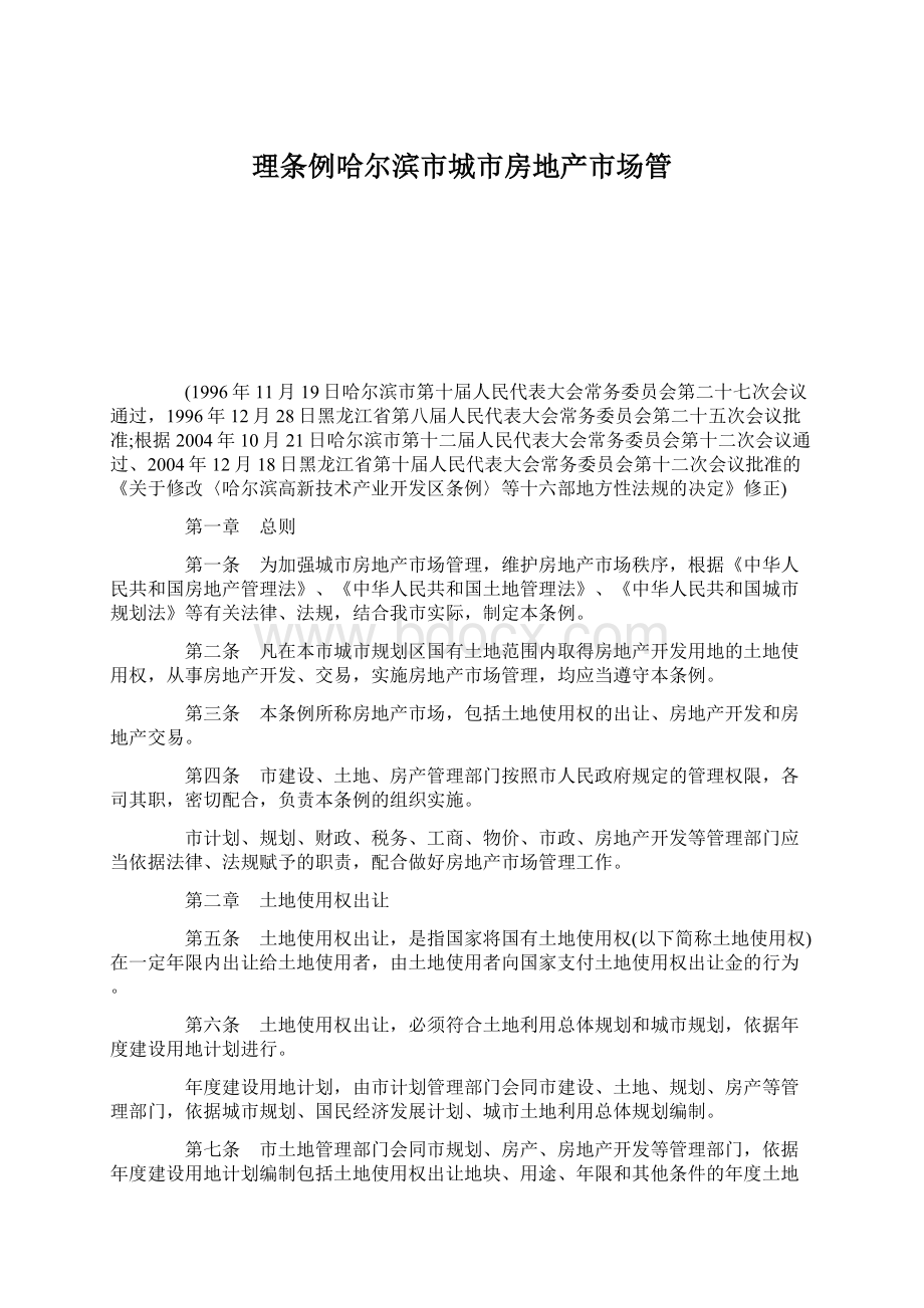 理条例哈尔滨市城市房地产市场管.docx_第1页