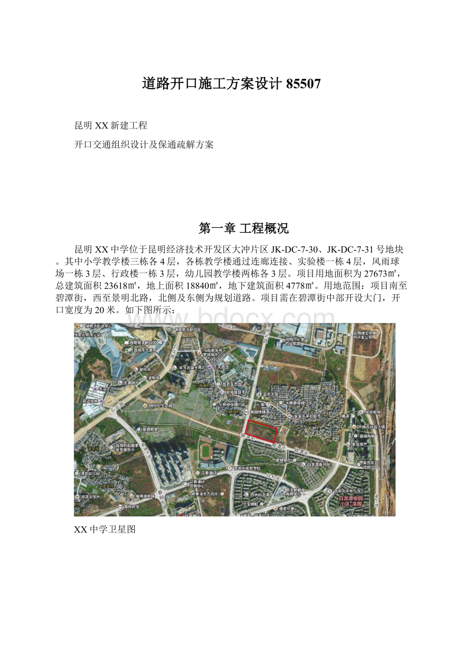 道路开口施工方案设计85507Word文件下载.docx